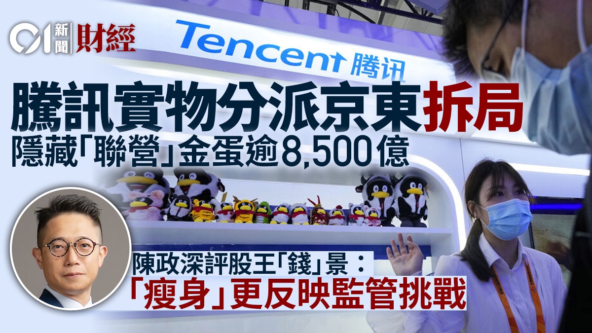 騰訊派京東周四除淨拆解股王「聯營」寶藏專家︰純派股唔理想