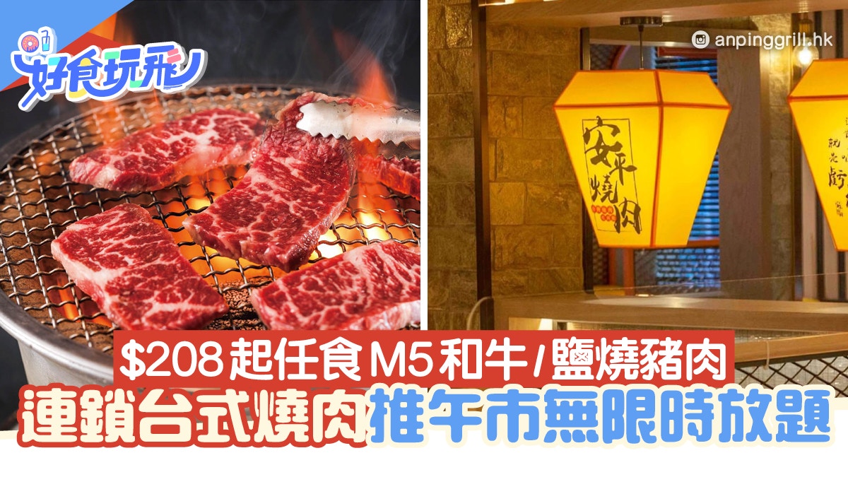 燒肉放題|台式燒肉放題午市無限時優惠！$208起任食M5和牛/帆立貝