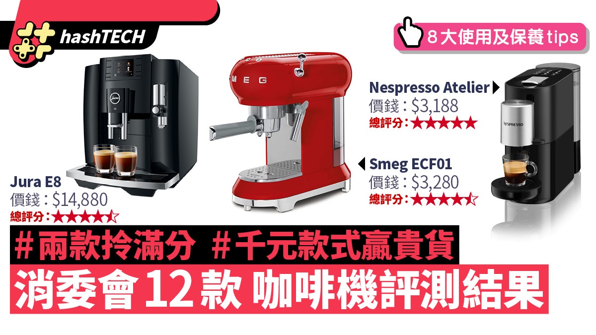 消委會12款咖啡機評測兩款獲滿分表現更勝萬元機附使用貼士
