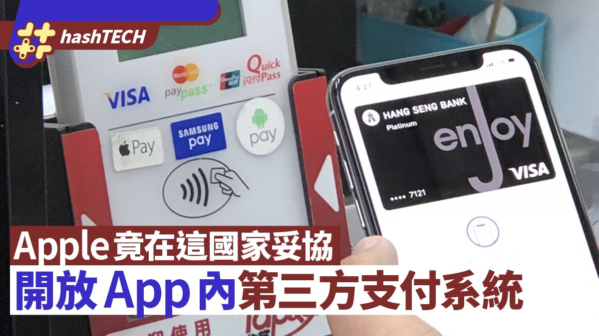 Apple首次妥協　開放App內第三方支付系統　惟僅限這國家交友程式