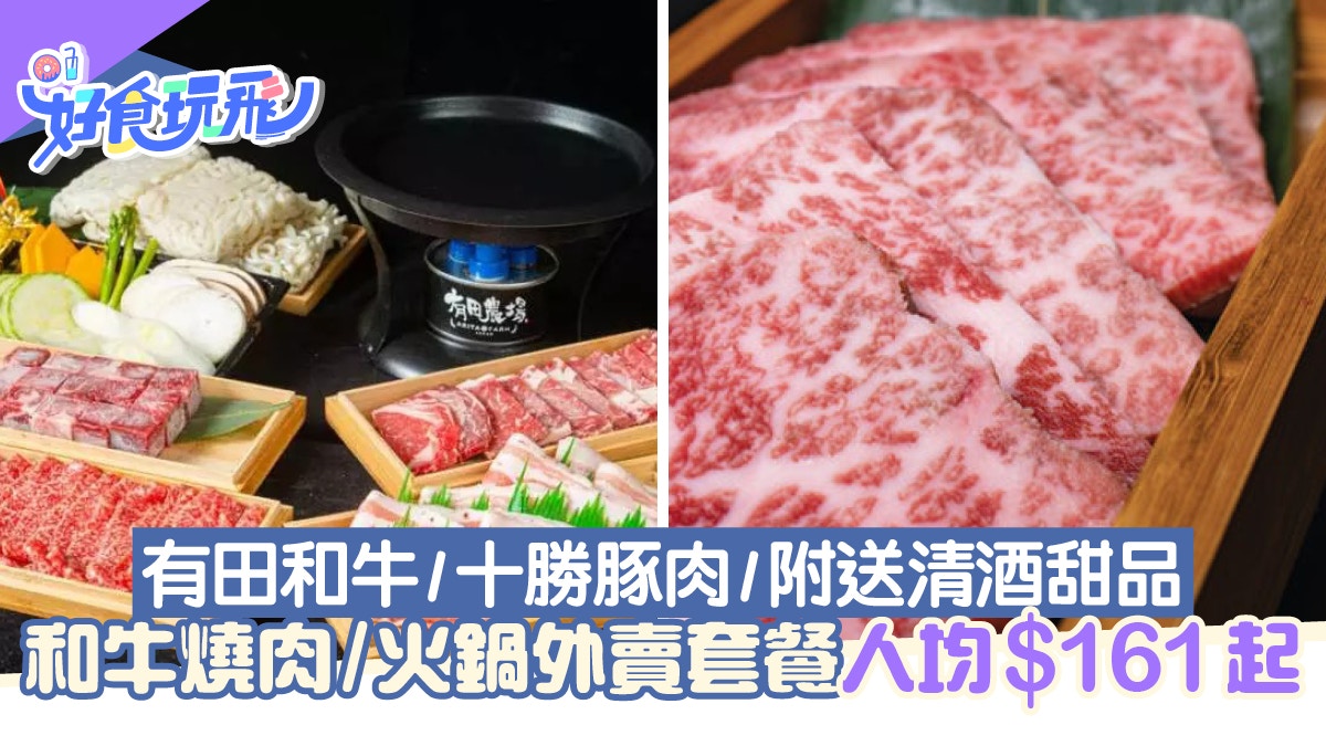 火鍋外賣│和牛燒肉/火鍋人均$161起！有田和牛/十勝豚肉/清酒甜品