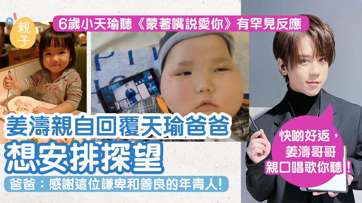 6歲天瑜聽《蒙著嘴說愛你》現罕見反應 姜濤親身回應:想探望 6歲天瑜聽《蒙著嘴說愛你》現罕見反應 姜濤親身回應:想探望