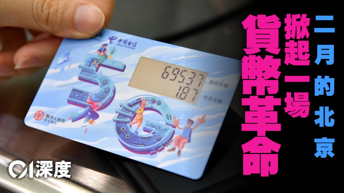 央行數字貨幣.一|CBDC成冬奧焦點 香港金融如何備戰科技革命 央行數字貨幣.一|CBDC成冬奧焦點 香港金融如何備戰科技革命