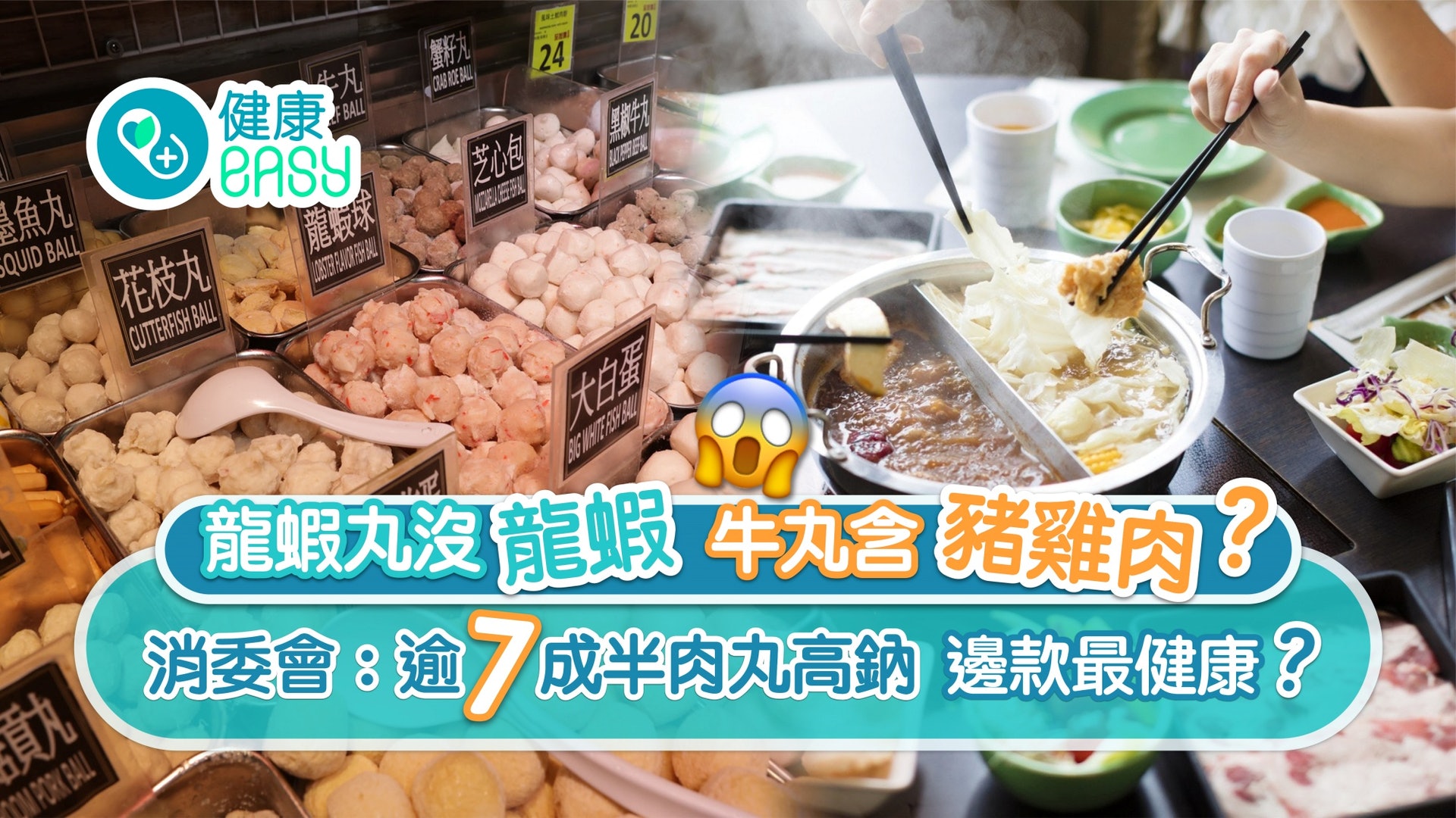消委會|龍蝦丸沒龍蝦牛丸含豬雞 七成半肉丸高鈉邊款獲五星好評? 消委會|龍蝦丸沒龍蝦牛丸含豬雞 七成半肉丸高鈉邊款獲五星好評?