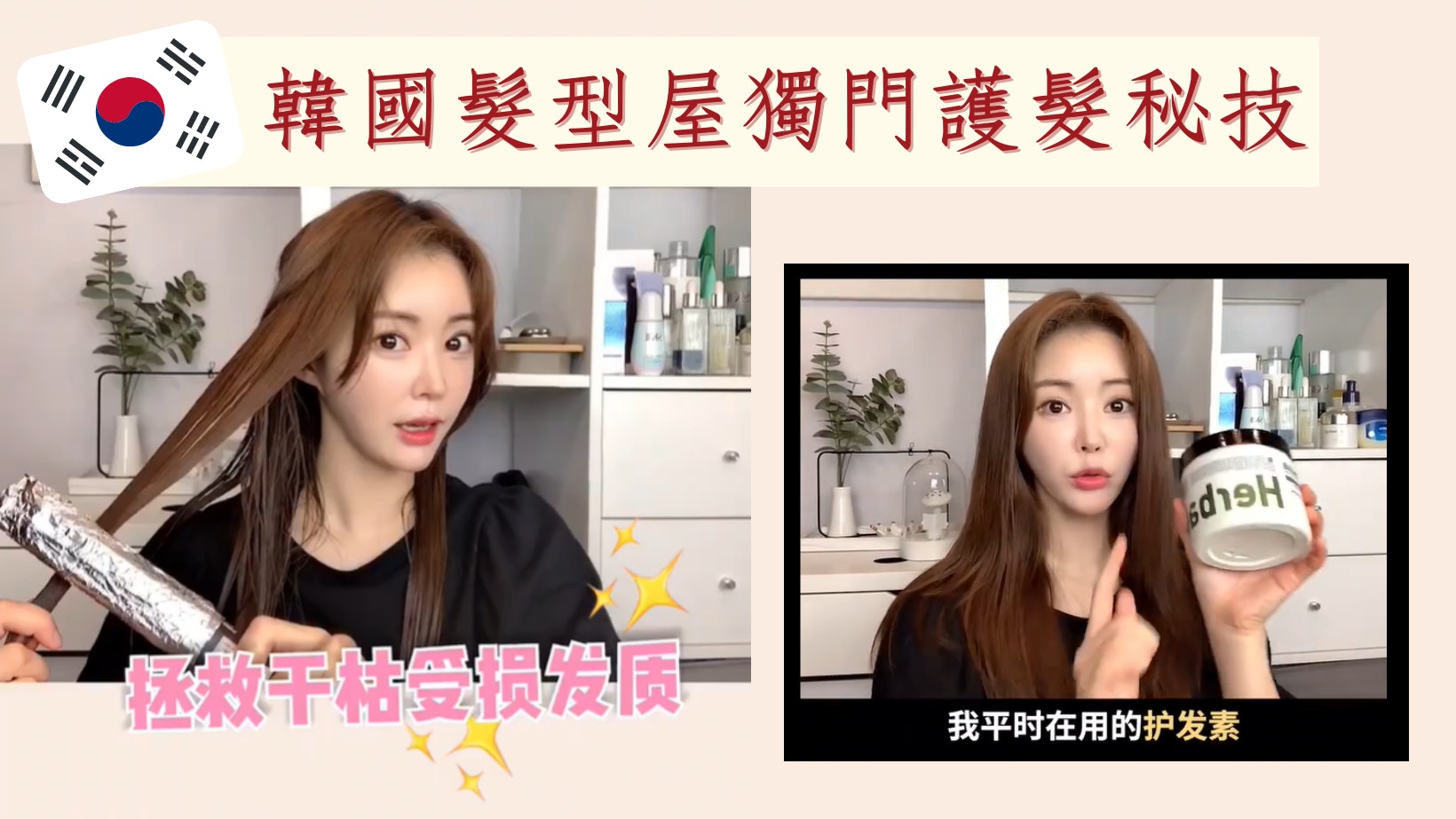 韓國髮型屋獨門護髮秘技!在家用錫紙拯救乾旱頭髮達Salon級護理 韓國髮型屋獨門護髮秘技!在家用錫紙拯救乾旱頭髮達Salon級護理