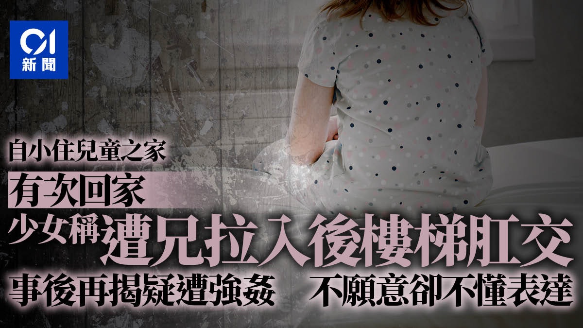 問題家庭少女疑遭兄性侵被兄拉入後樓梯肛交不情願卻不懂表達 問題家庭少女疑遭兄性侵被兄拉入後樓梯肛交不情願卻不懂表達