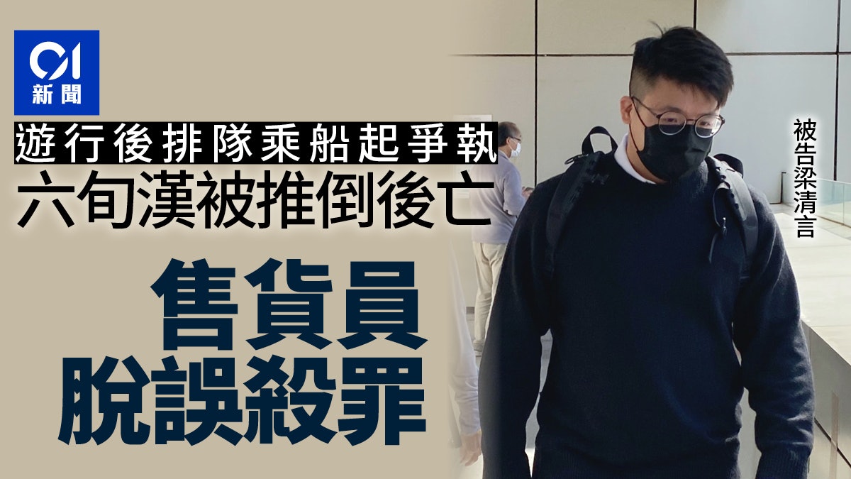 遊行後排隊坐船起衝突 六旬漢被推倒後死亡 售貨員誤殺罪不成立 遊行後排隊坐船起衝突 六旬漢被推倒後死亡 售貨員誤殺罪不成立
