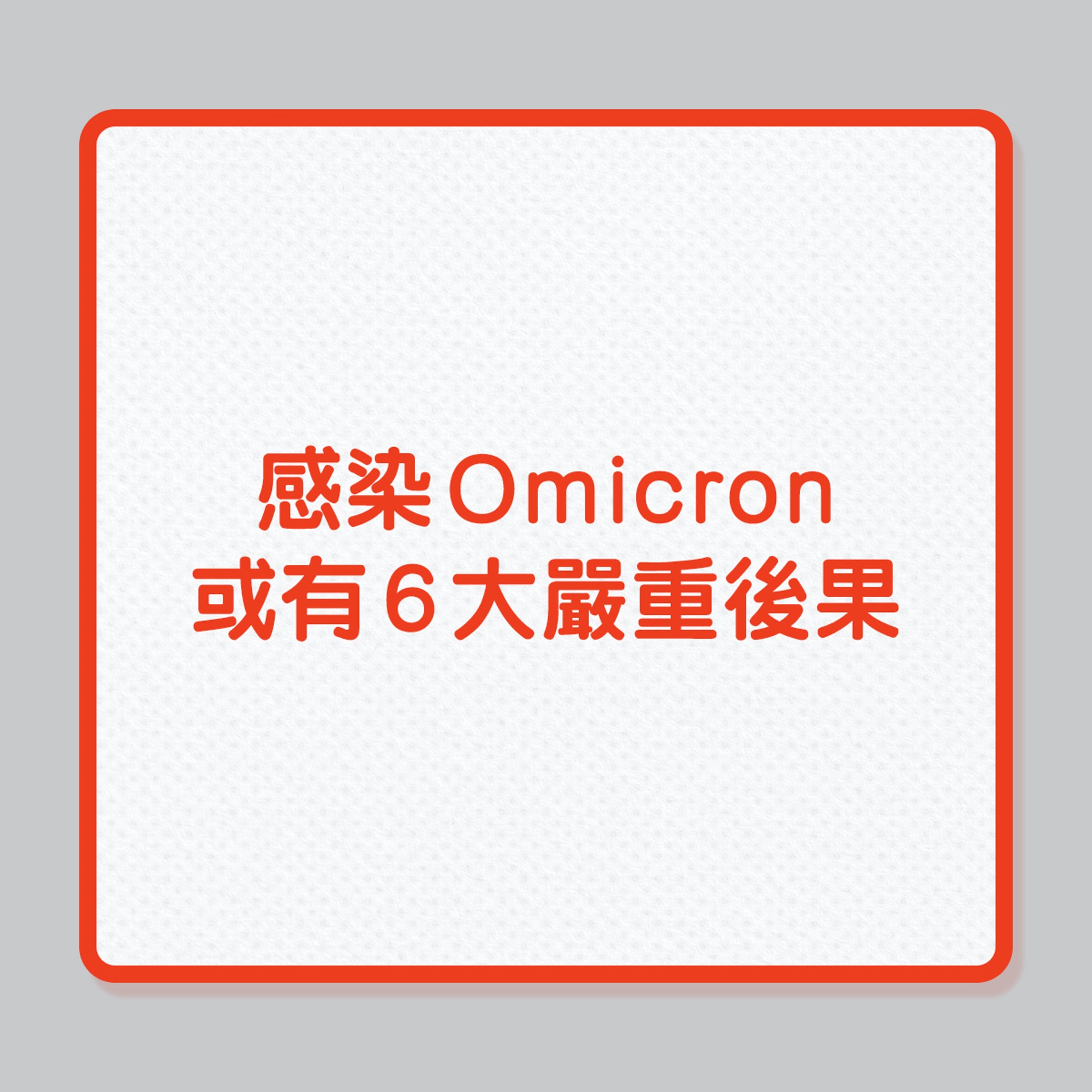 感染Omicron或有6大嚴重後果(01製圖) 感染Omicron或有6大嚴重後果(01製圖)