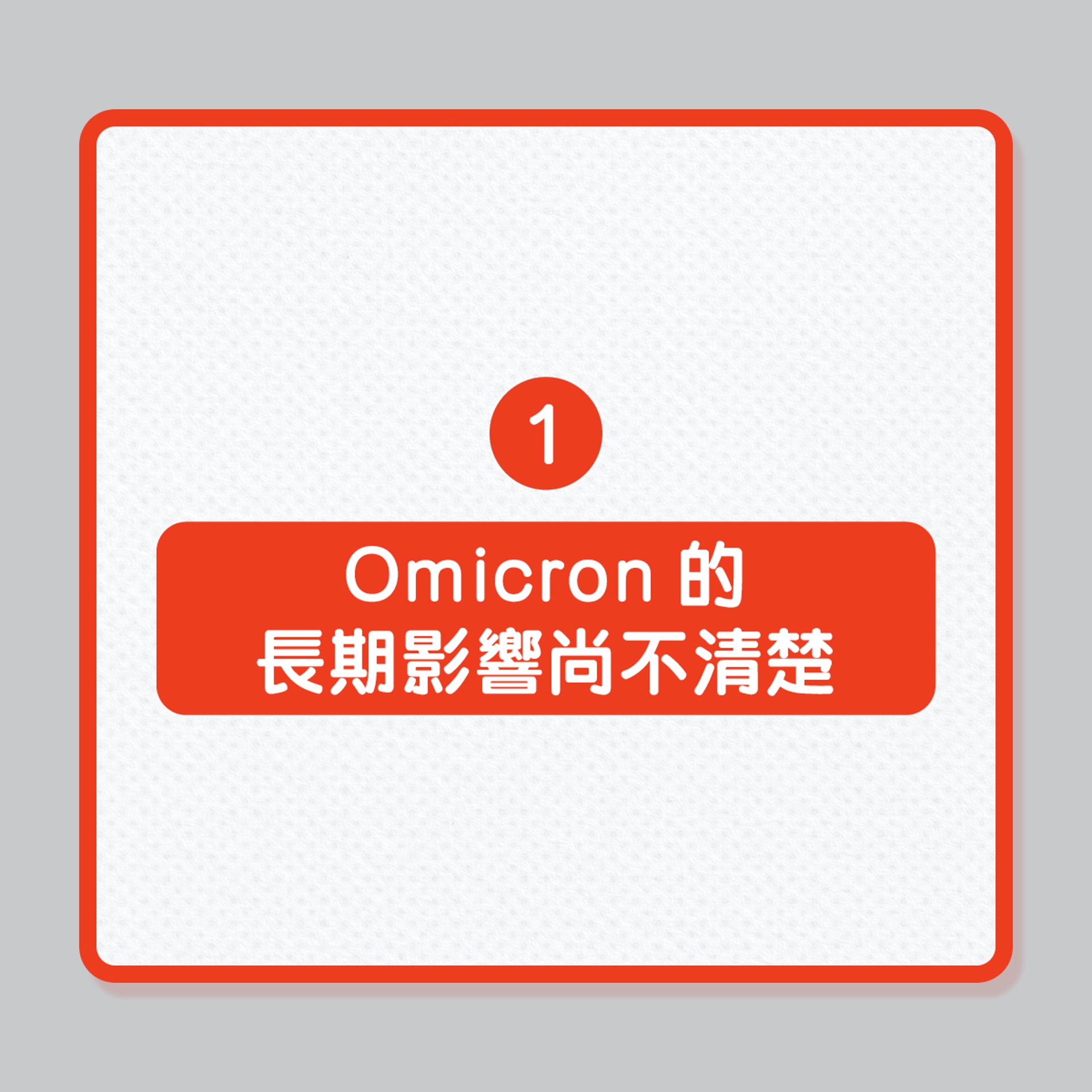 感染Omicron或有6大嚴重後果（01製圖）