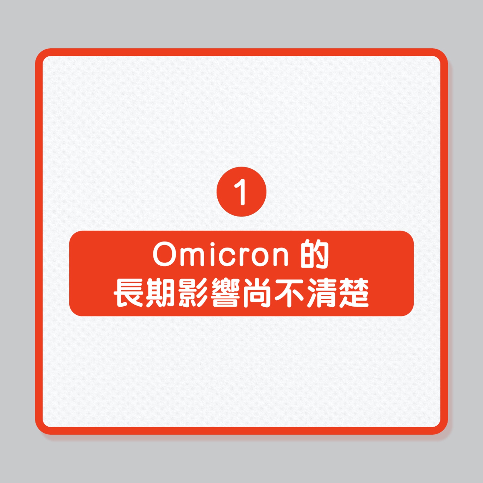 感染Omicron或有6大嚴重後果(01製圖) 感染Omicron或有6大嚴重後果(01製圖)