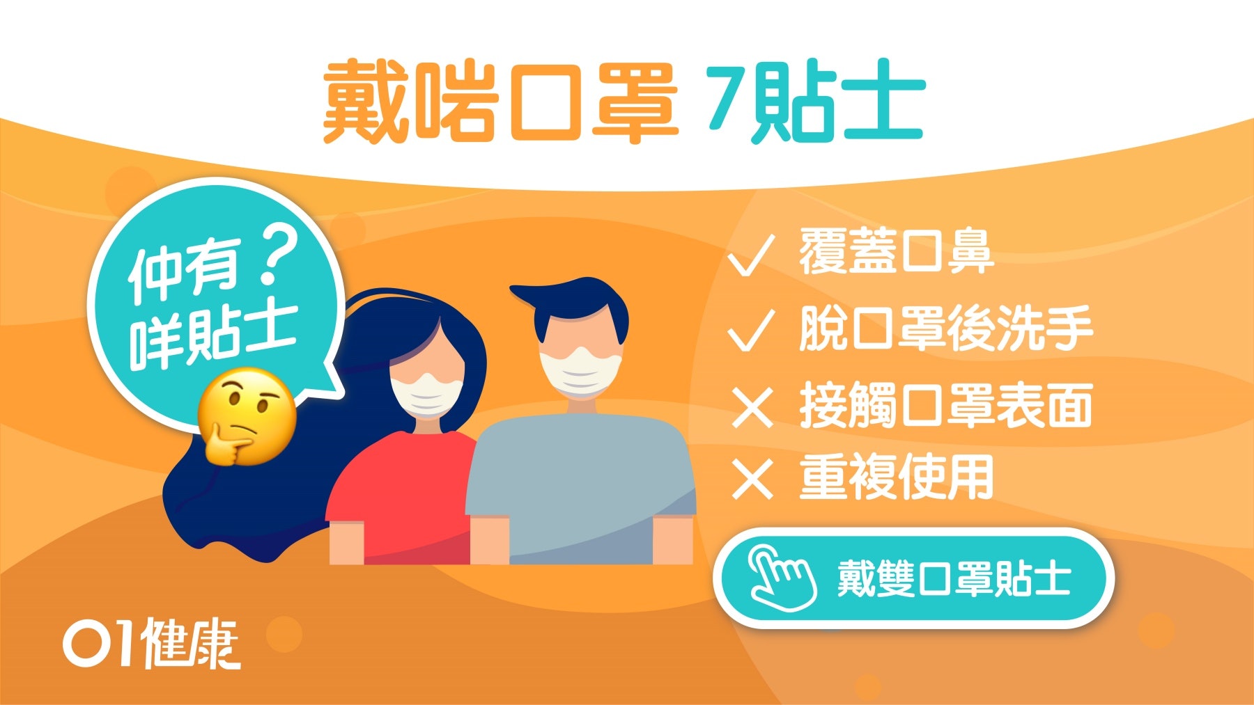 新冠肺炎|戴了口罩還被傳染?雙口罩更有效?醫提正確配戴7建議 新冠肺炎|戴了口罩還被傳染?雙口罩更有效?醫提正確配戴7建議