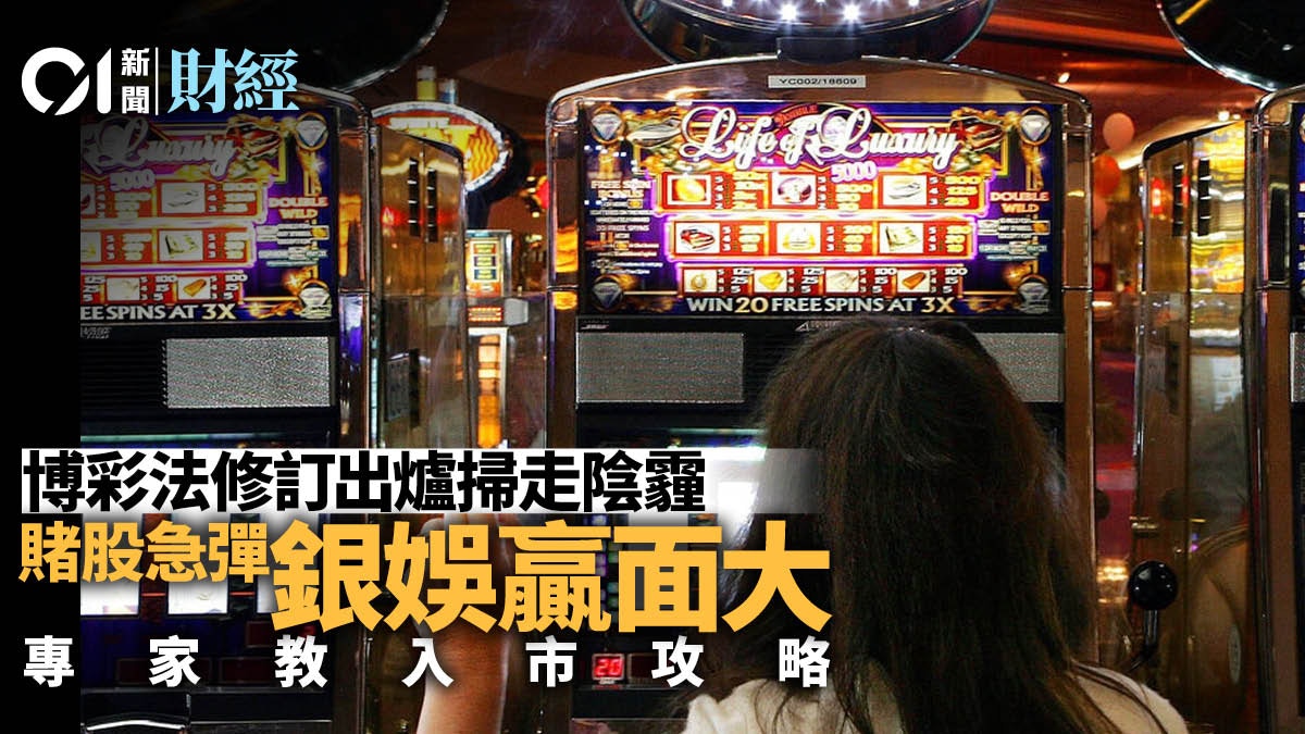 博彩法修訂出爐美資金沙彈15% 專家卻看好「華人代表」銀娛