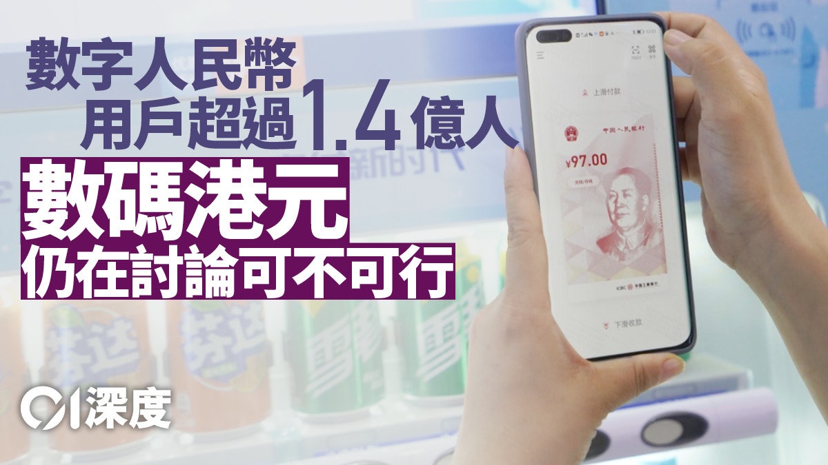 央行數字貨幣.三|零售CBDC:國家研發領先世界 香港仍紙上談兵 央行數字貨幣.三|零售CBDC:國家研發領先世界 香港仍紙上談兵