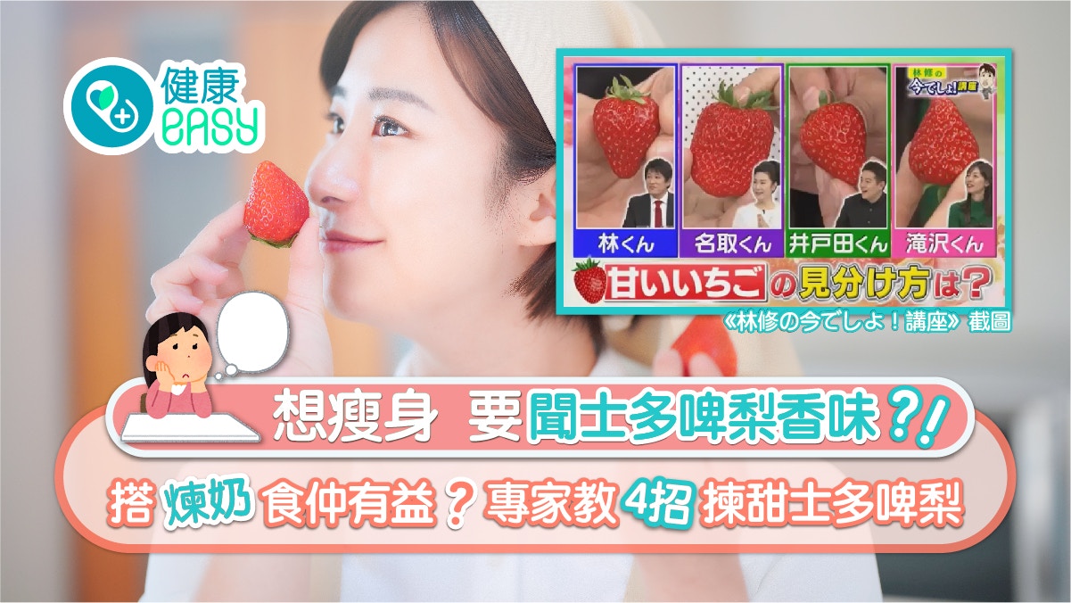士多啤梨營養｜齋聞香味都減到肥？4招學識點揀 全粒紅色都未算熟