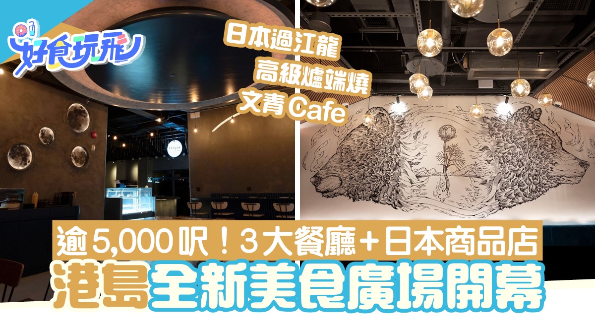 堅尼地城美食廣場開幕3大餐廳進駐日本大熱過江龍+格調文青Cafe