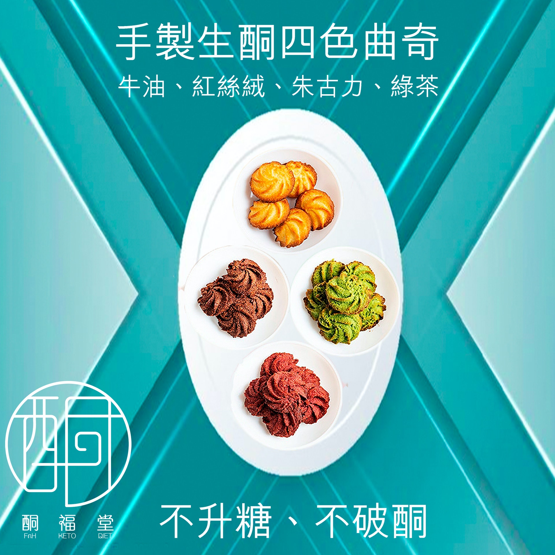 酮福堂推出的生酮四⾊曲奇禮盒,有四款口味 (圖片: 酮福 酮福堂推出的生酮四⾊曲奇禮盒,有四款口味 (圖片: 酮福