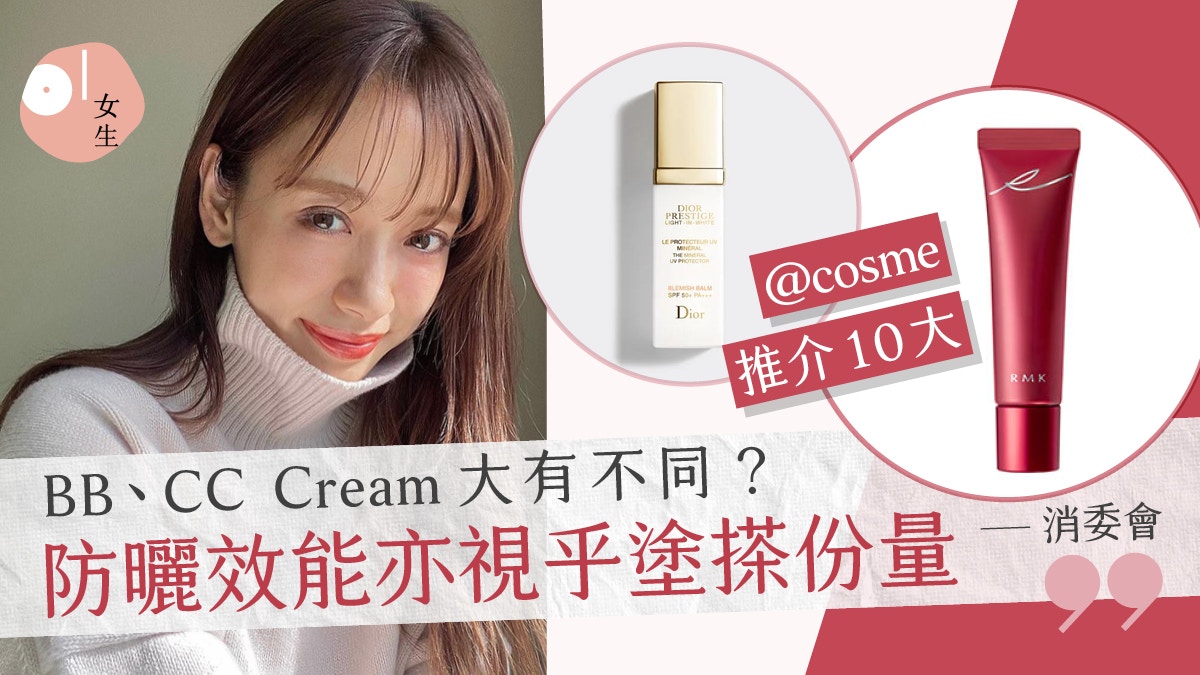 BB Cream推介2022 | 消委會教分BB霜、CC霜　附@cosme BB霜推薦！