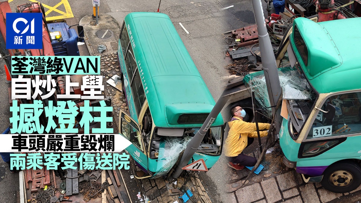 荃灣綠VAN自炒上壆撼燈柱　兩乘客受傷