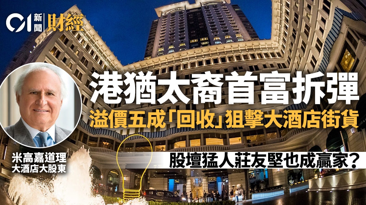 狙擊大酒店「街貨」 獲大股東豪氣買回 專家料短期私有化反無望 狙擊大酒店「街貨」 獲大股東豪氣買回 專家料短期私有化反無望