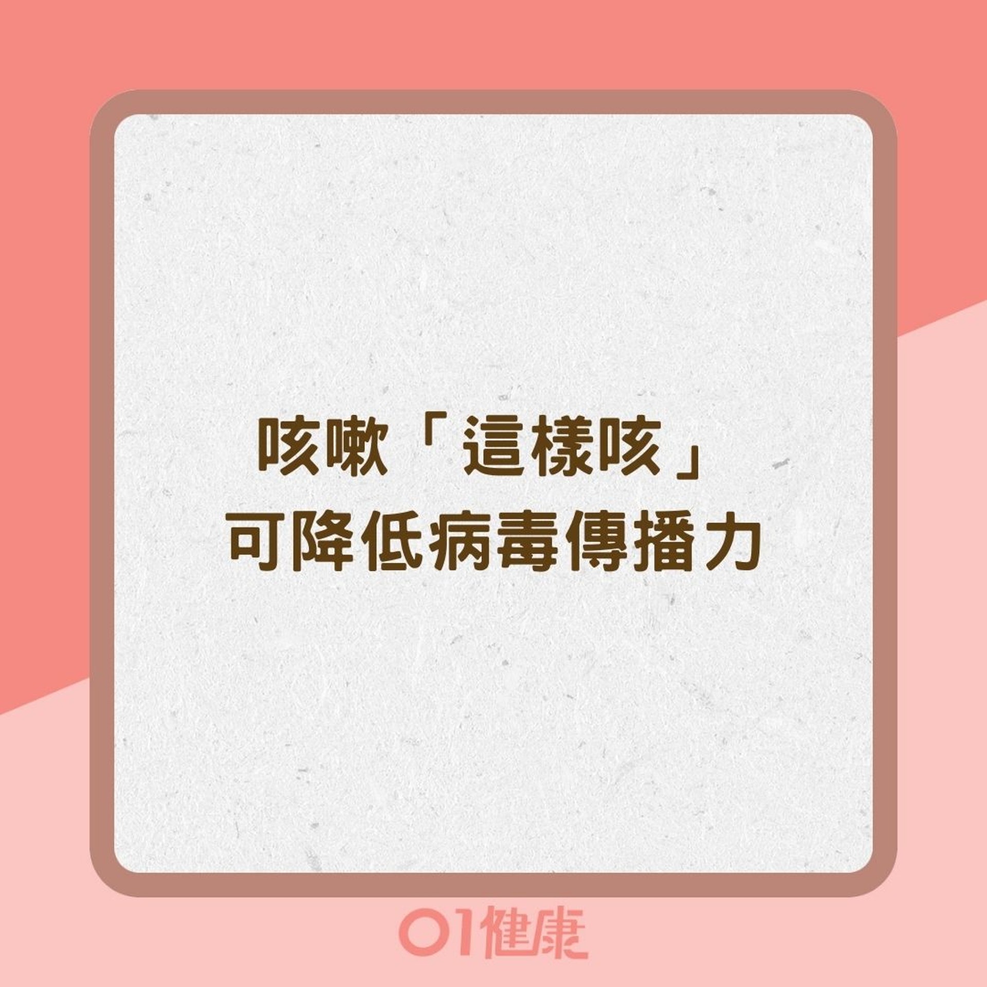 咳嗽「這樣咳」可降低病毒傳播力(01製圖) 咳嗽「這樣咳」可降低病毒傳播力(01製圖)