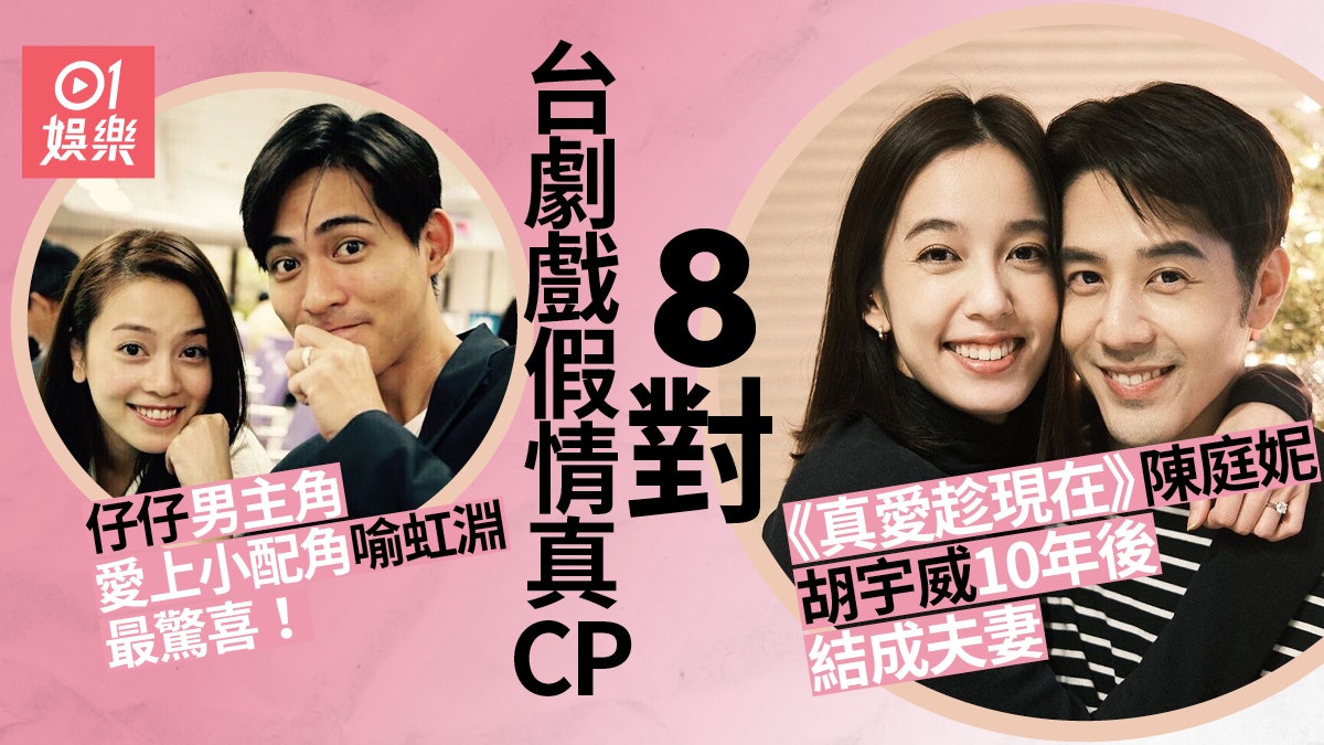 《真愛趁現在》胡宇威陳庭妮宣布閃婚 盤點八對戲假情真台劇CP 《真愛趁現在》胡宇威陳庭妮宣布閃婚 盤點八對戲假情真台劇CP