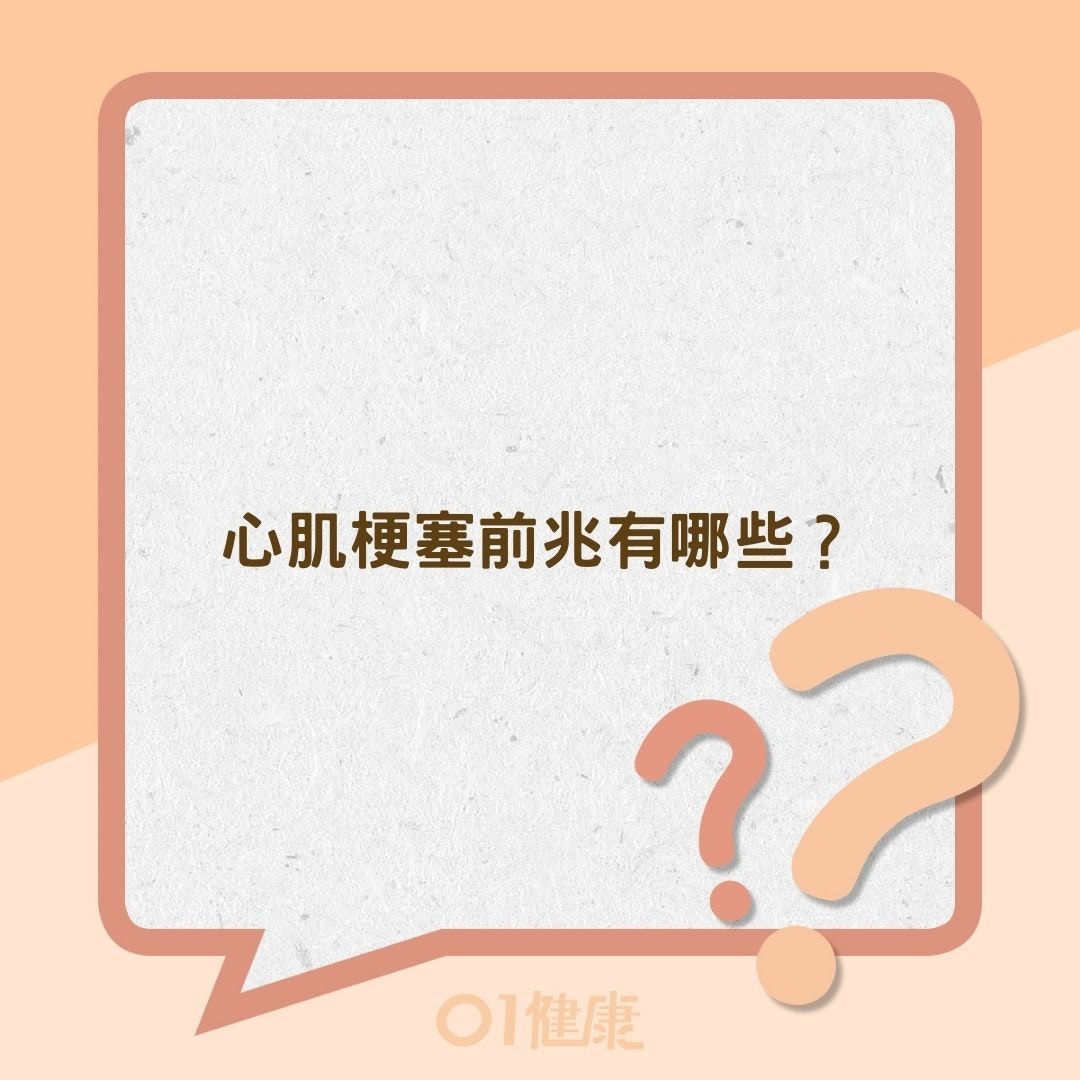 心肌梗塞前兆有哪些？（01製圖）