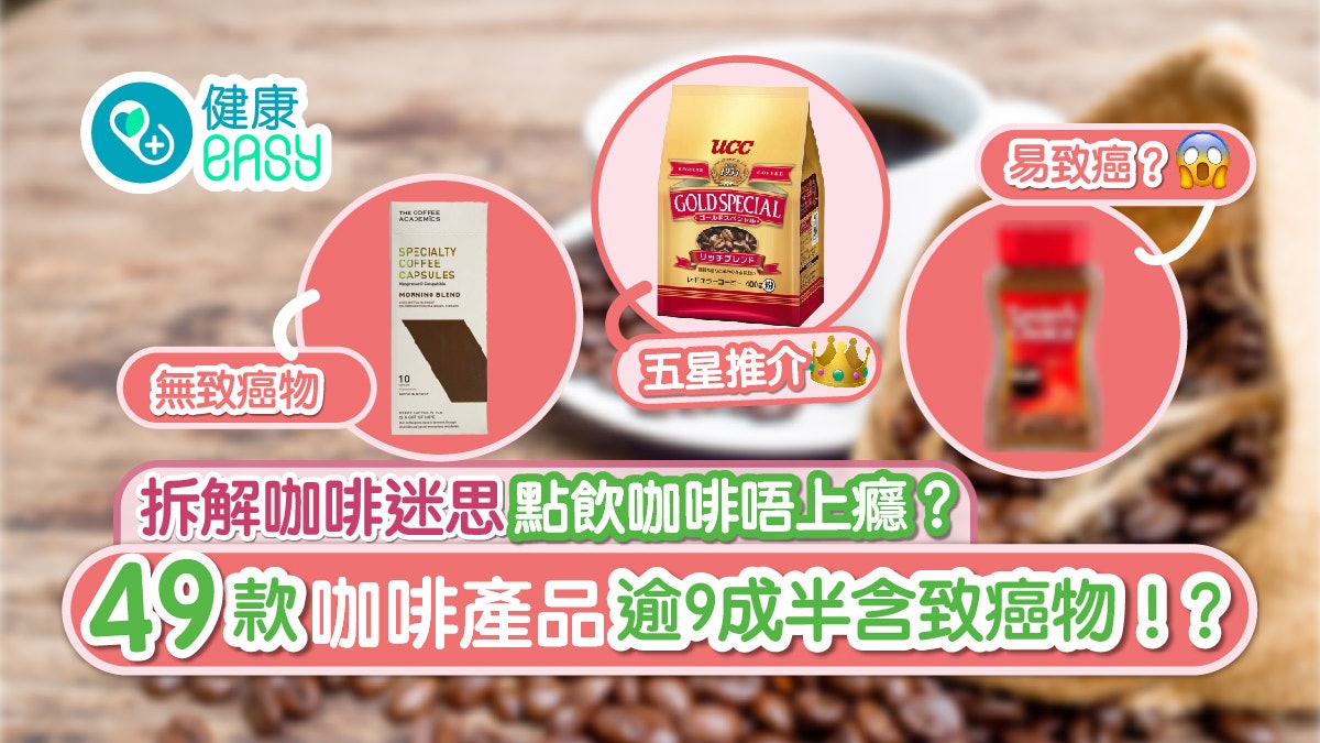 消委會咖啡|49款產品僅半成無致癌物 7款5星產品推介要知! 消委會咖啡|49款產品僅半成無致癌物 7款5星產品推介要知!