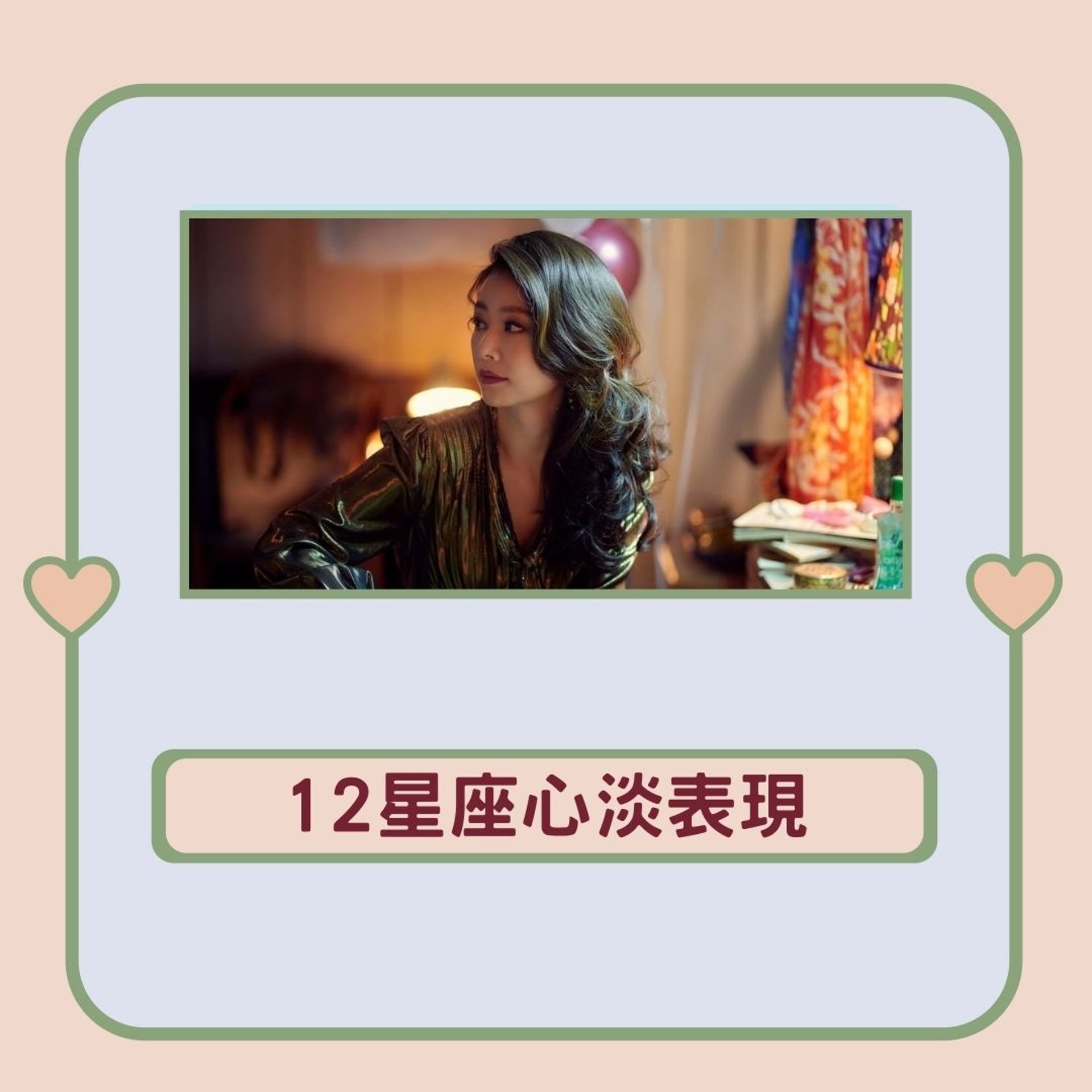 12星座心淡表現(01製圖/《華燈初上》劇照) 12星座心淡表現(01製圖/《華燈初上》劇照)