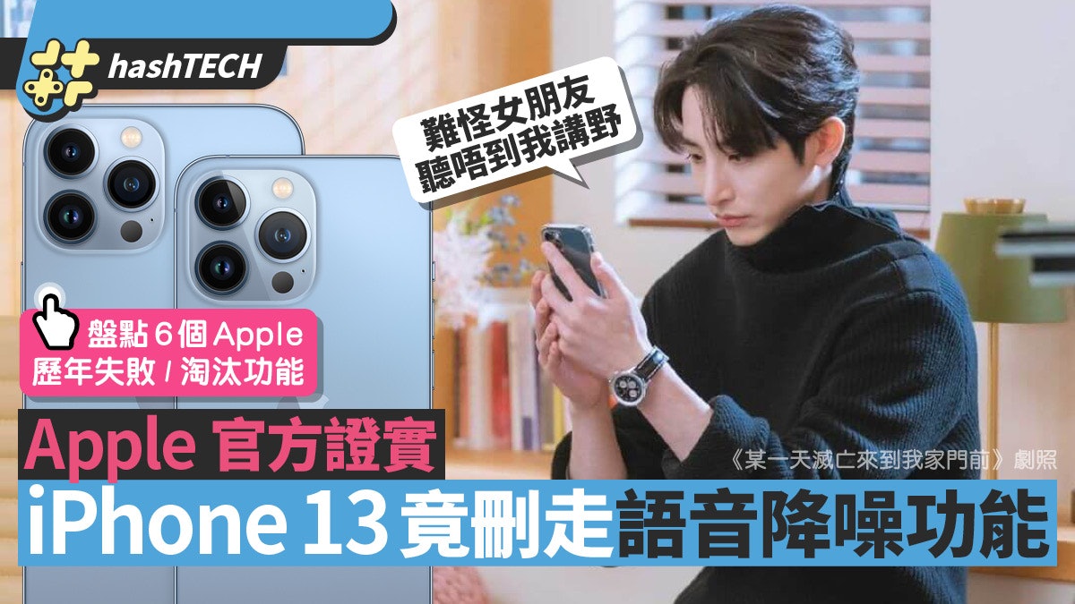 Apple官方證實 新不如舊 Iphone 13系列刪走原有語音降噪功能 Apple官方證實 新不如舊 Iphone 13系列刪走原有語音降噪功能