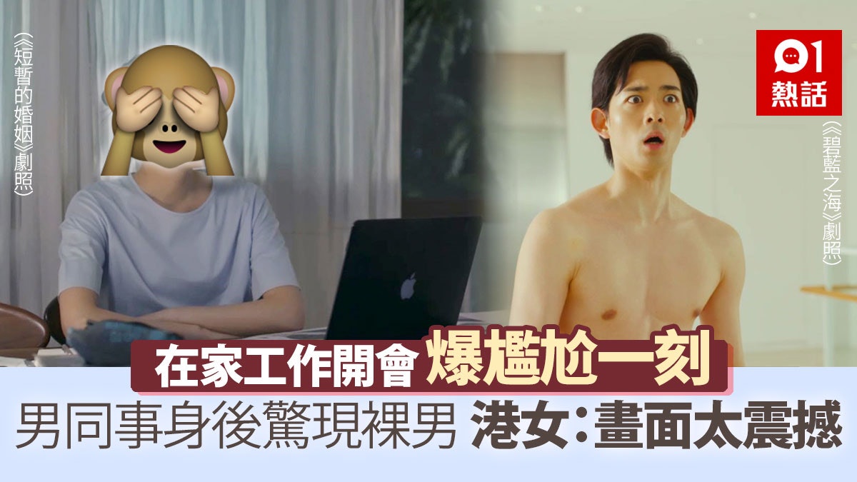 網上開會男同事身後現 全裸男 港女聽1句話超尷尬 畫面震撼 網上開會男同事身後現 全裸男 港女聽1句話超尷尬 畫面震撼