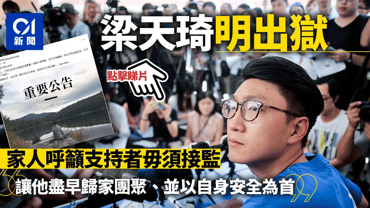 梁天琦明出獄 家人籲公眾毋須接監:讓他歸家團聚 將移除FB專頁