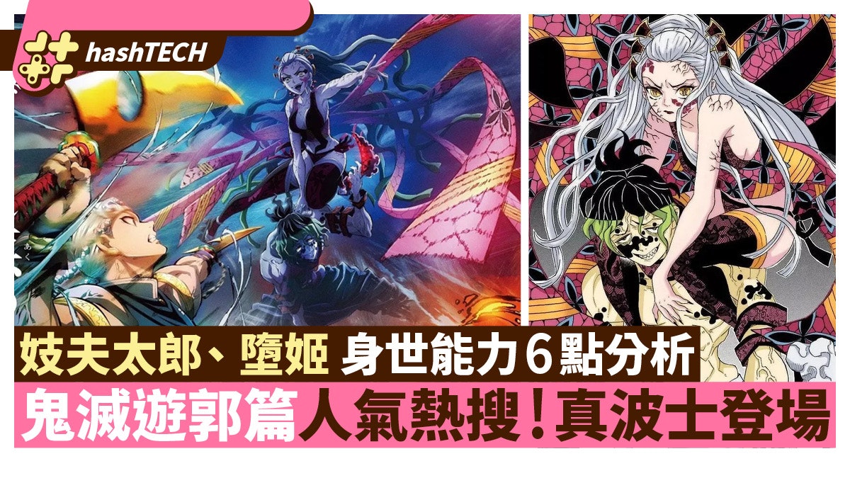 鬼滅之刃遊郭篇 妓夫太郎怨毒登場成sns熱話身世 能力6點分析 鬼滅之刃遊郭篇 妓夫太郎怨毒登場成sns熱話身世 能力6點分析