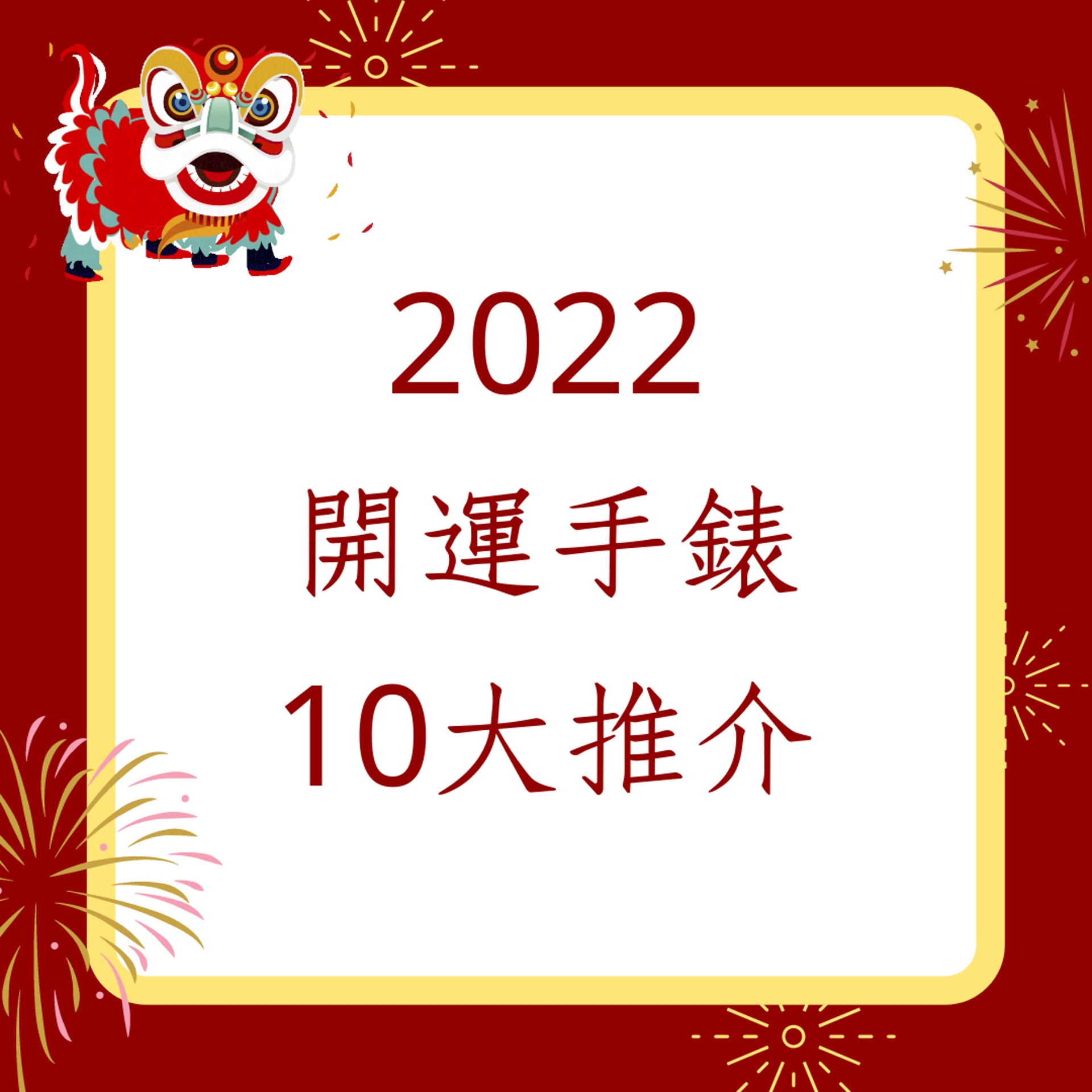 2022開運手錶10大推介(01製圖) 2022開運手錶10大推介(01製圖)