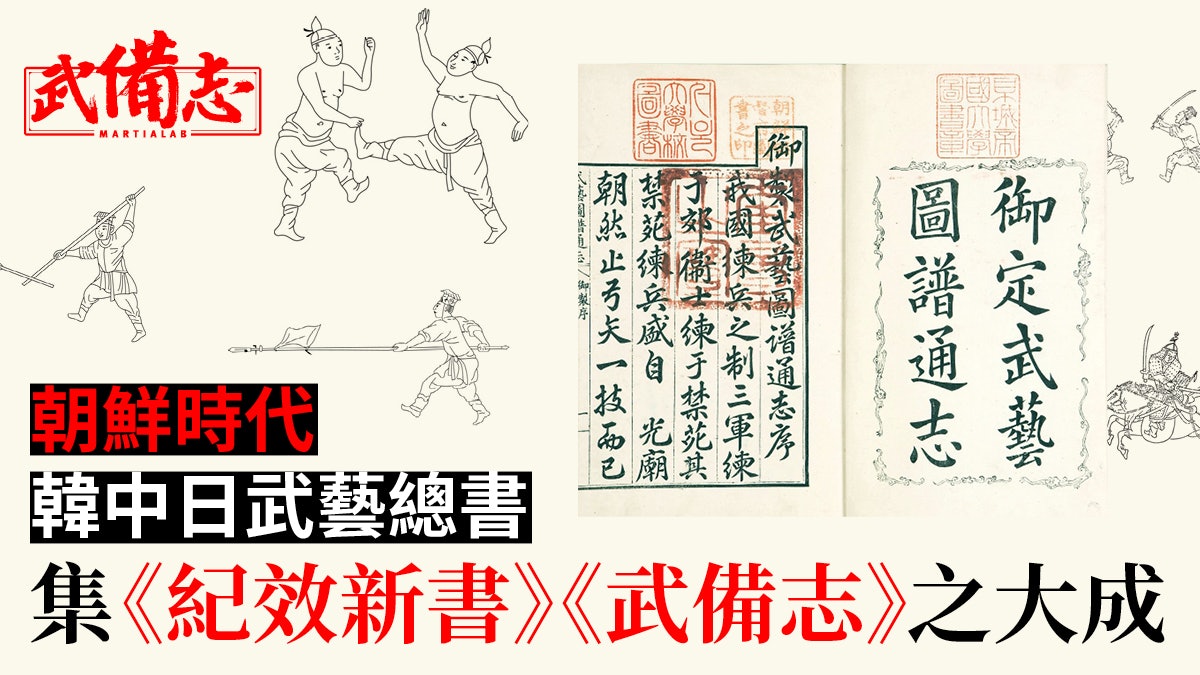 武藝圖譜通志|18世紀朝鮮武藝總書 集合韓中日三地武藝精華 武藝圖譜通志|18世紀朝鮮武藝總書 集合韓中日三地武藝精華