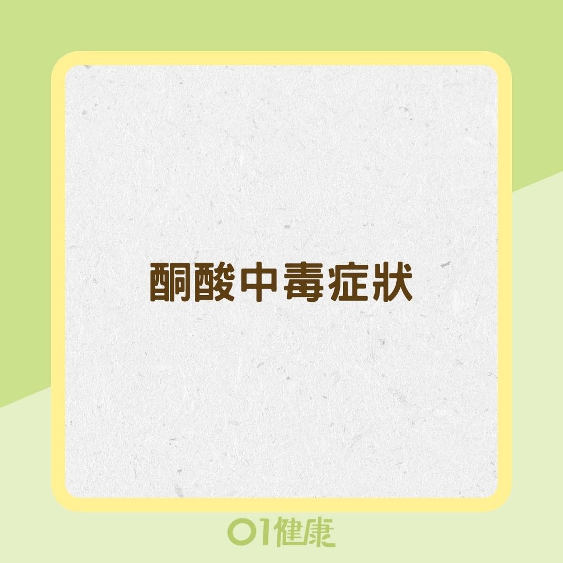 酮酸中毒症狀(01製圖) 酮酸中毒症狀(01製圖)