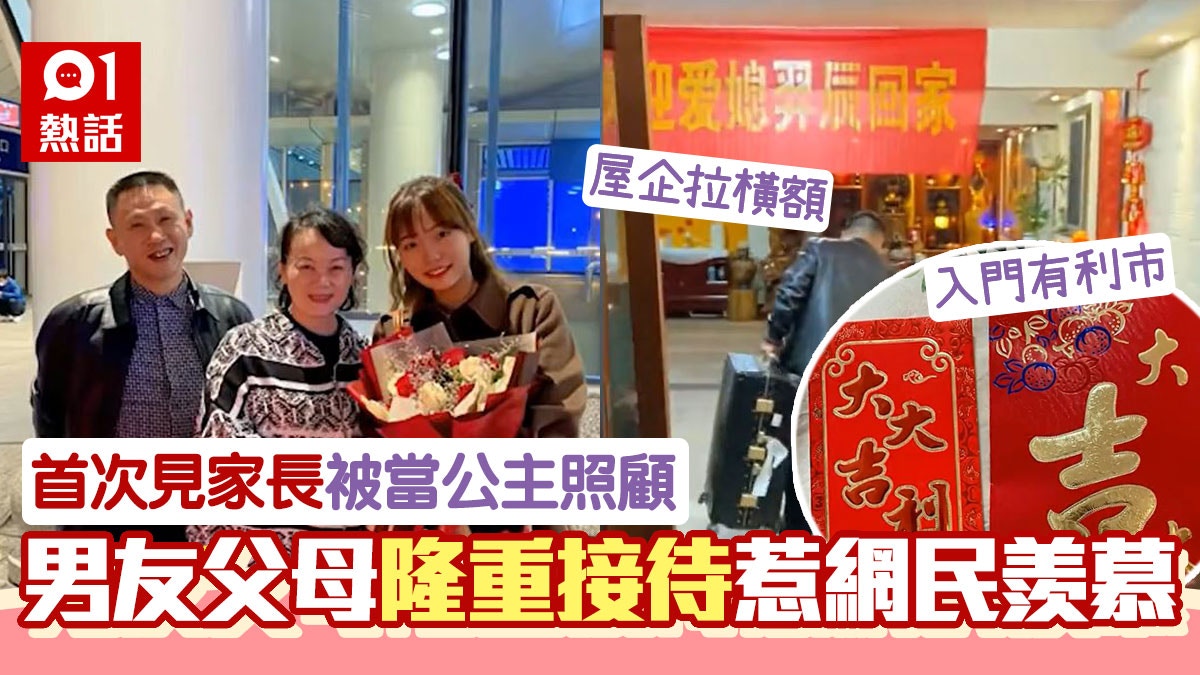 首次見家長！內地女獲男友父母拉橫額狂送禮歡迎　網民：可以嫁了