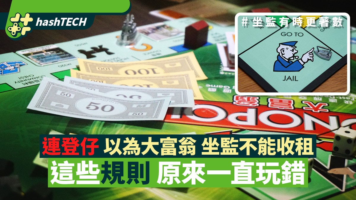 連登仔以為大富翁坐監不能收租這些坊間規則原來許多人一直玩錯
