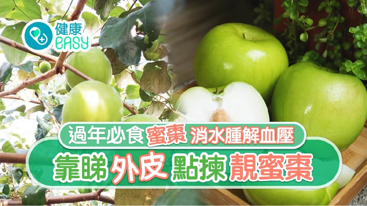 蜜棗|外形似青蘋果過年必食?4大營養含量高消水腫仲防心臟病 蜜棗|外形似青蘋果過年必食?4大營養含量高消水腫仲防心臟病