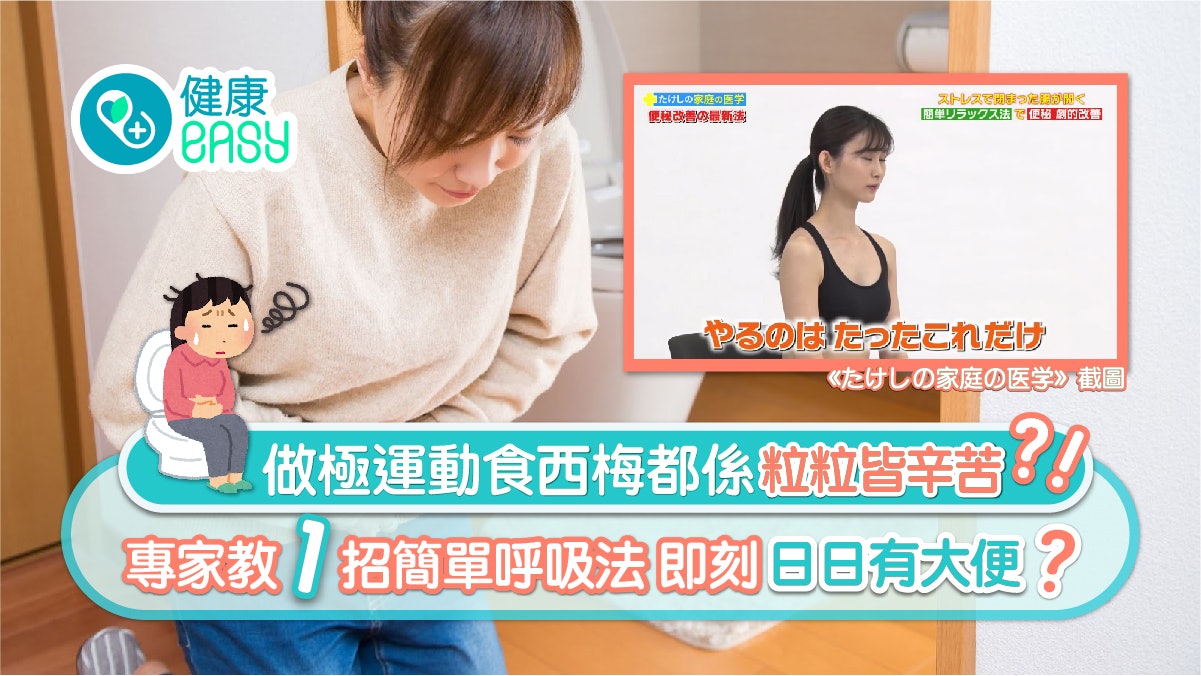 便秘|做極運動便便都係一粒粒可能腸痙攣?1招呼吸法做完日日便 便秘|做極運動便便都係一粒粒可能腸痙攣?1招呼吸法做完日日便