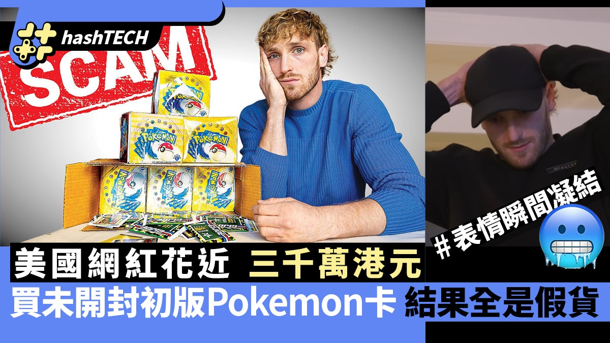 Pokemon假卡｜美國網紅買三千萬未開封初版卡盒結果一開全是假貨