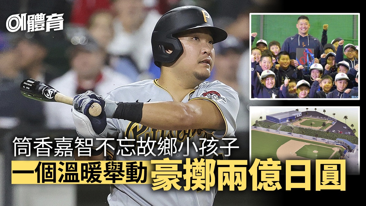 棒球｜價值兩億日圓的暖心舉動　成名大球星心繫故鄉小孩子