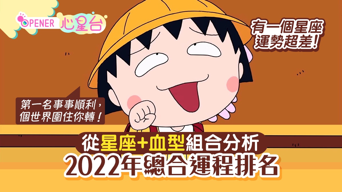 日本占卜22 星座 血型 最強運勢排名兩大星座年頭衰到年尾