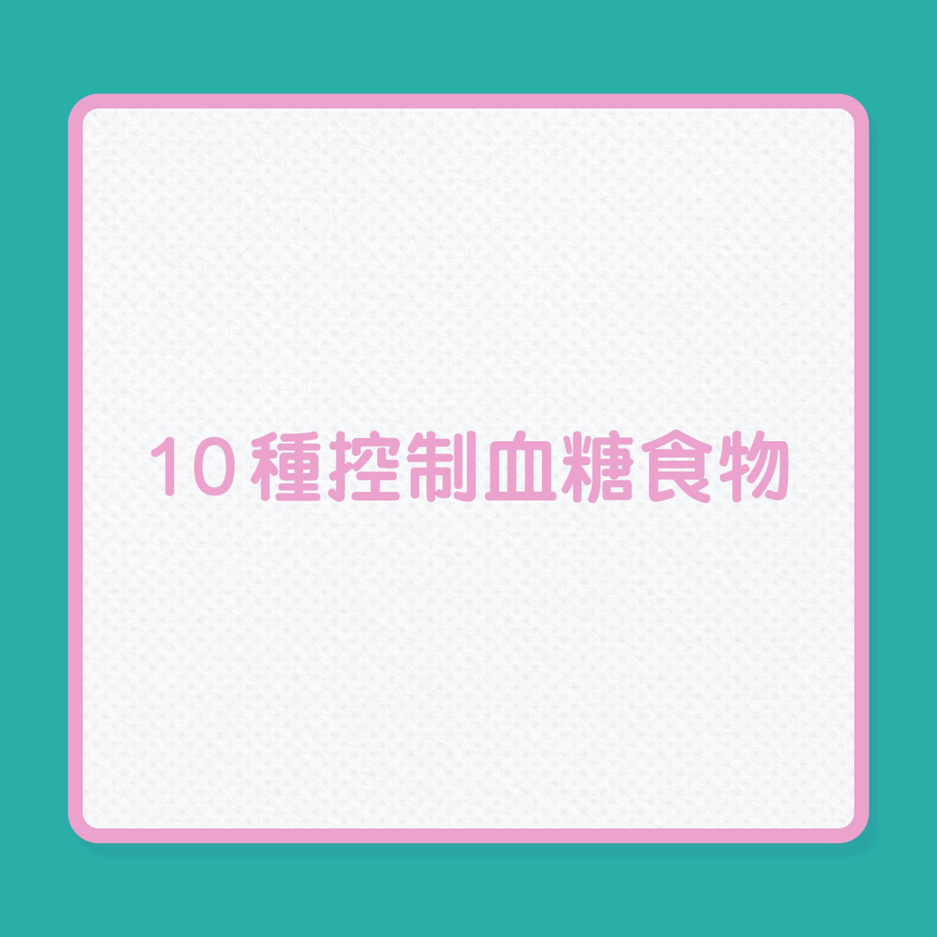糖尿病|10種有助控制血糖食物(01製圖) 糖尿病|10種有助控制血糖食物(01製圖)
