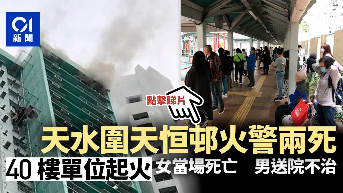 Tin Heng Estate unit in Tin Shui Wai catches fire, elderly couple dies