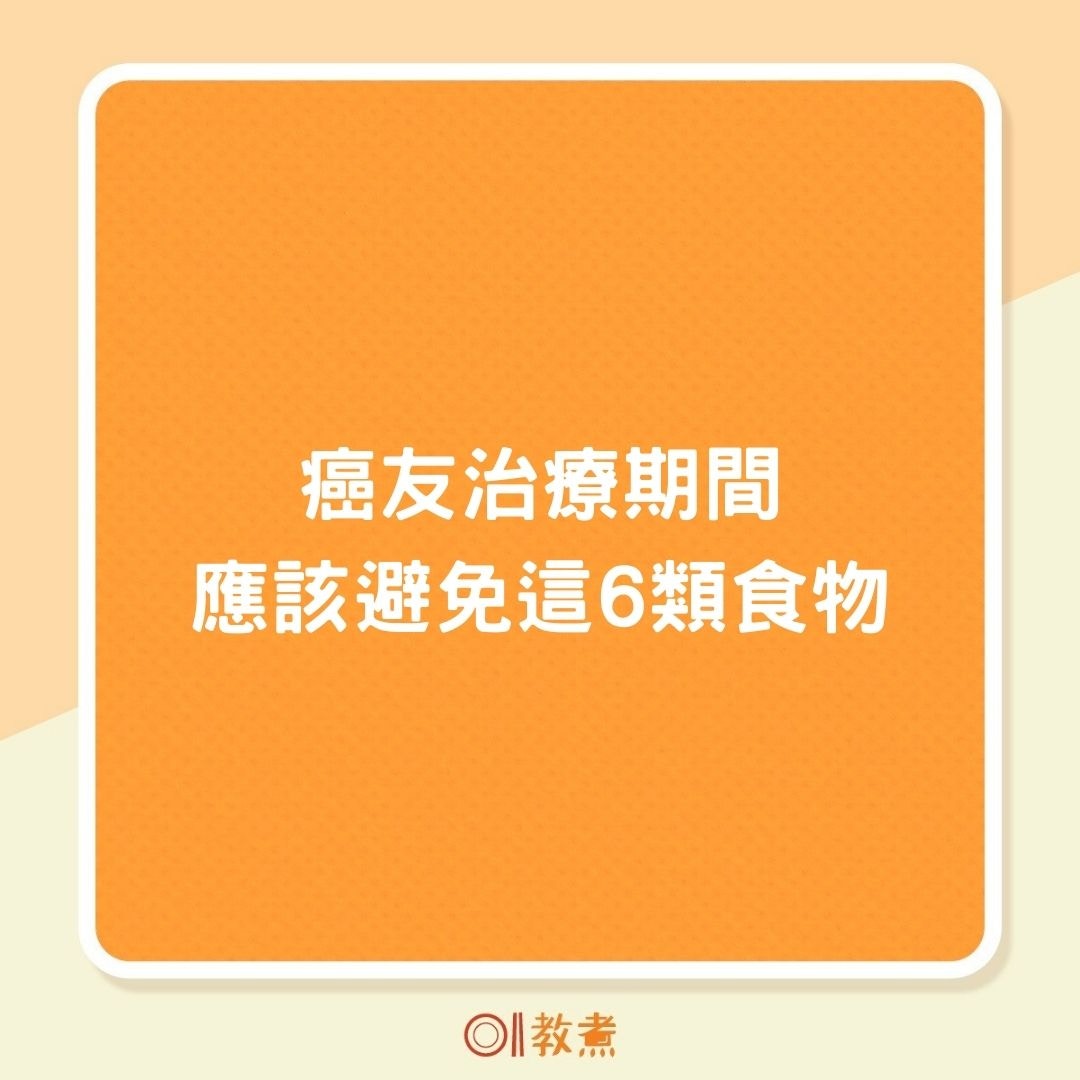 癌友治療期間　應該避免這6類食物（01製圖）