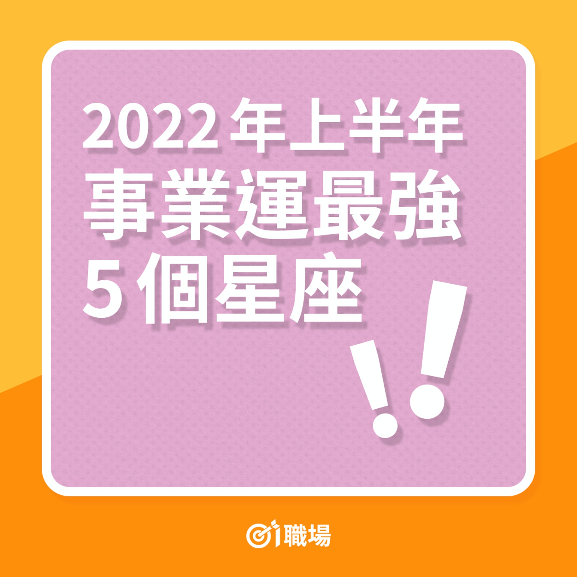 職場星座運程|2022年上半年事業運最強5大星座(01製圖) 職場星座運程|2022年上半年事業運最強5大星座(01製圖)