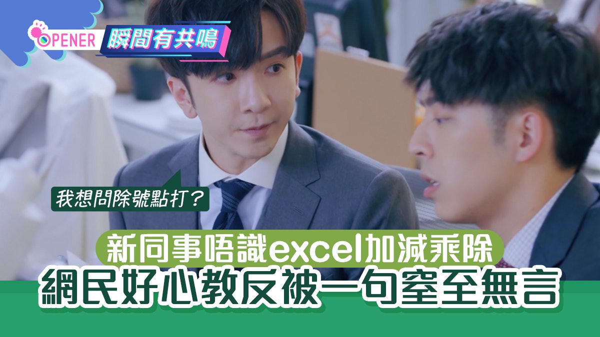 新同事唔識excel加減乘除 網民好心教學反被窒至無言索性躺平 新同事唔識excel加減乘除 網民好心教學反被窒至無言索性躺平