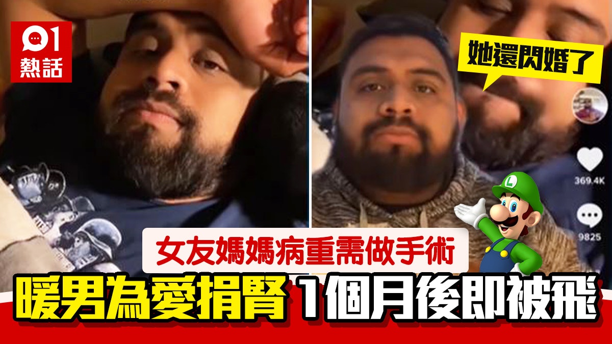 墨西哥暖男為愛捐腎予伯母 術後1個月慘遭女友拋棄:她還閃婚了 墨西哥暖男為愛捐腎予伯母 術後1個月慘遭女友拋棄:她還閃婚了