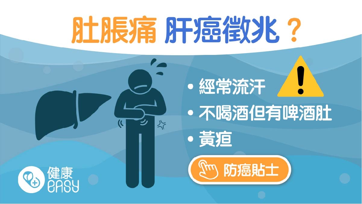 肝癌｜現黃疸、上腹部脹痛要就醫！一文看清肝癌症狀前兆診斷方法