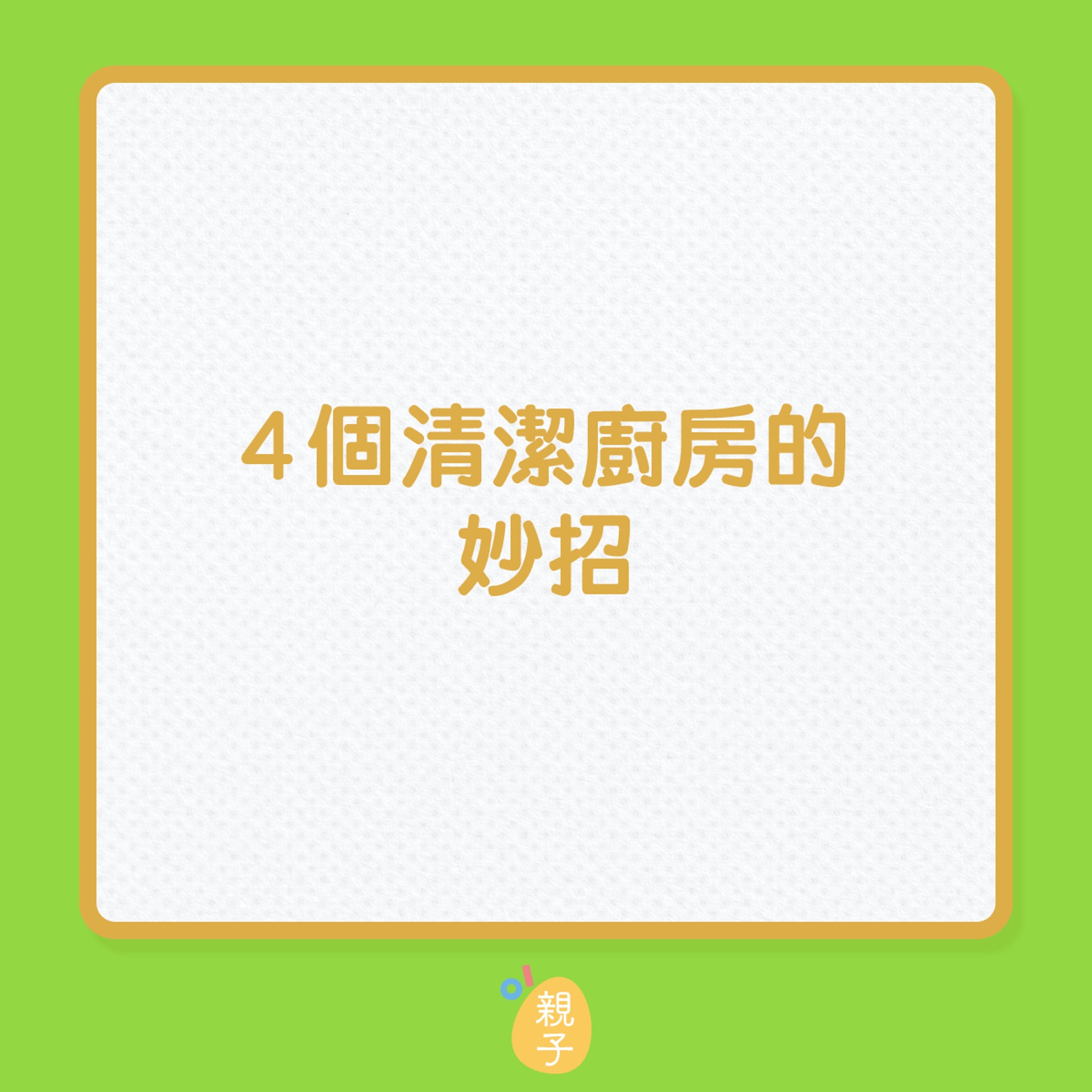 大掃除|4個清潔廚房妙招(01製圖) 大掃除|4個清潔廚房妙招(01製圖)
